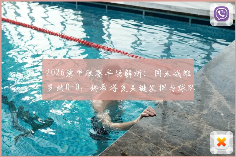 2026意甲联赛半场解析:国米战维罗纳0-0,姆希塔良关键发挥与球队战术困境全览