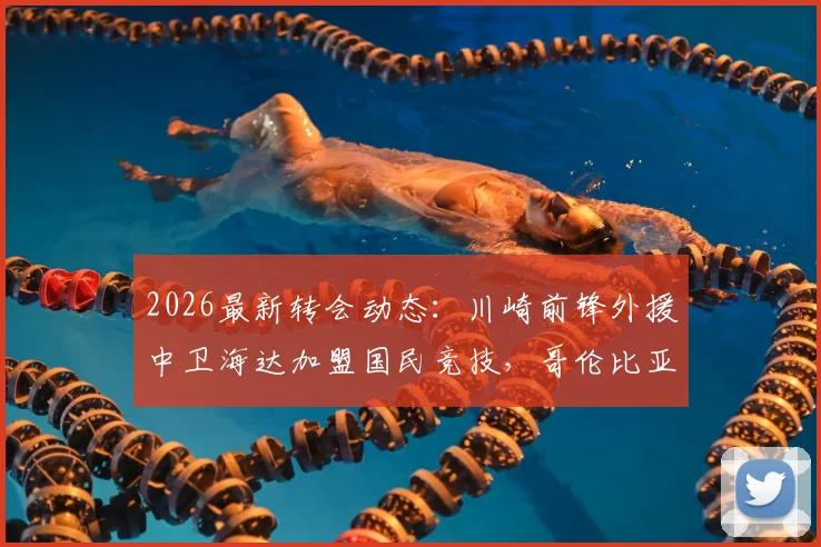 2026最新转会动态:川崎前锋外援中卫海达加盟国民竞技,哥伦比亚联赛迎来亚洲战场老将