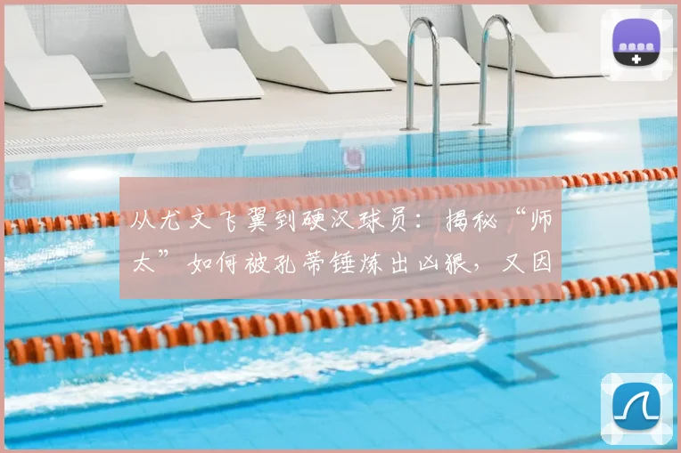 从尤文飞翼到硬汉球员:揭秘“师太”如何被孔蒂锤炼出凶狠,又因阿莱格里的决策留下2026年难愈之痛