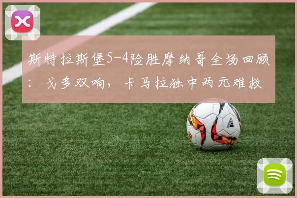 斯特拉斯堡5-4险胜摩纳哥全场回顾:戈多双响,卡马拉独中两元难救主,附进球时间线及赛后分析
