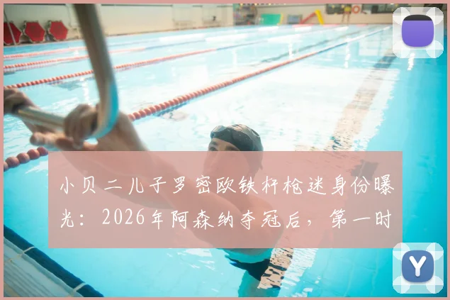 小贝二儿子罗密欧铁杆枪迷身份曝光：2026年阿森纳夺冠后，第一时间打电话提醒父亲贝克汉姆