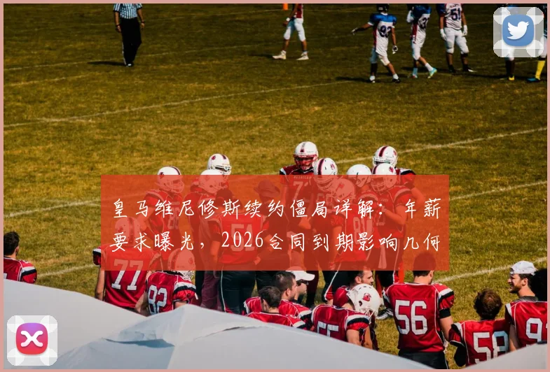 皇马维尼修斯续约僵局详解：年薪要求曝光，2026合同到期影响几何，对比贝林厄姆薪资差距
