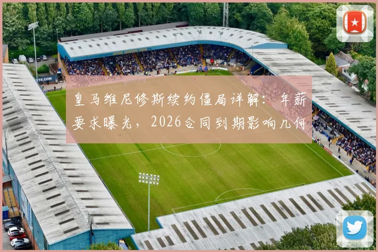 皇马维尼修斯续约僵局详解:年薪要求曝光,2026合同到期影响几何,对比贝林厄姆薪资差距