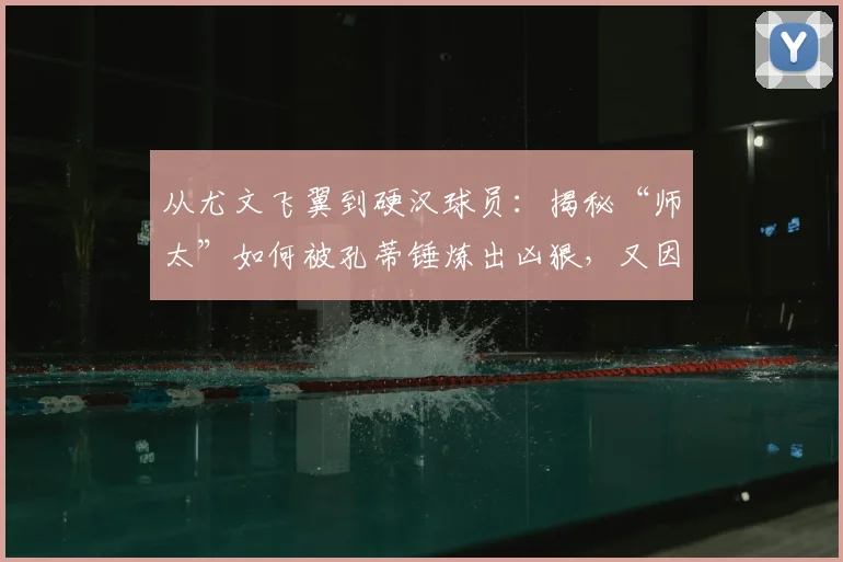 从尤文飞翼到硬汉球员：揭秘“师太”如何被孔蒂锤炼出凶狠，又因阿莱格里的决策留下2026年难愈之痛
