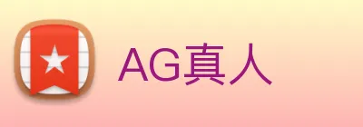 AG真人 logo